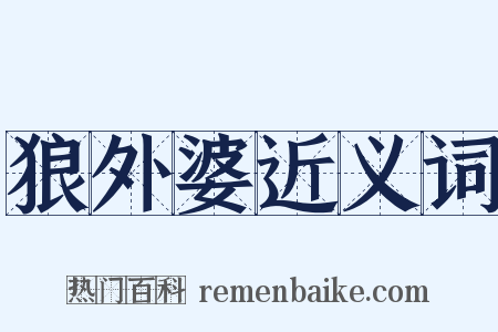 狼外婆近义词是什么意思的图片